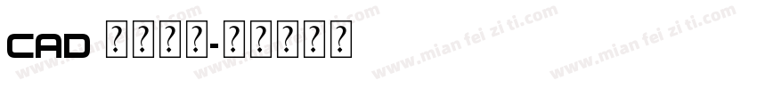 CAD 条幅字体字体转换